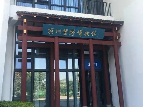 深圳望野博物馆