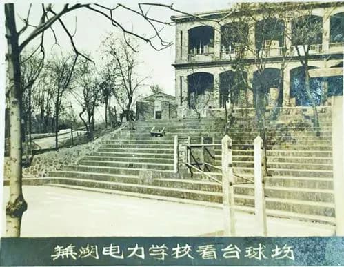 芜湖内思高级工业职业学校旧址