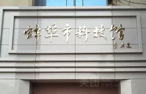 蚌埠市科技馆