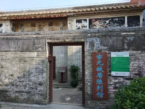 古元故居