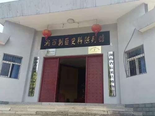 湘西剿匪史料陈列馆