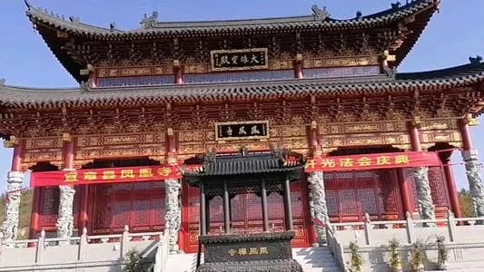 凤凰寺大殿