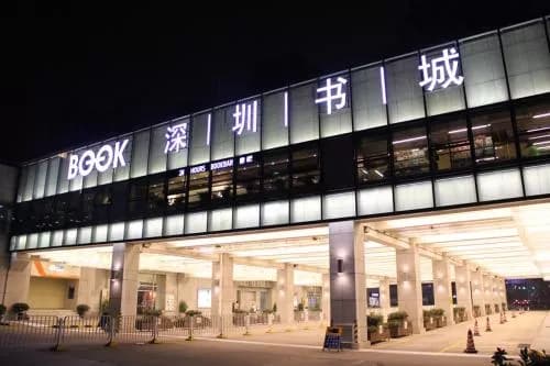 深圳书城中心城