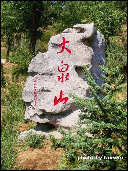 大泉山
