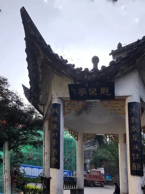 龙泉亭