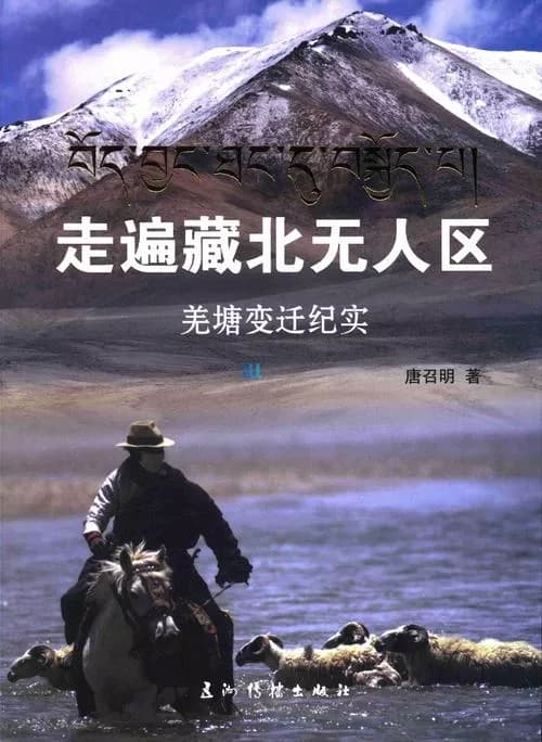 羌塘无人区旅游