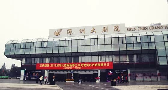 深圳大剧院