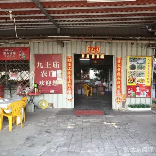 九王庙