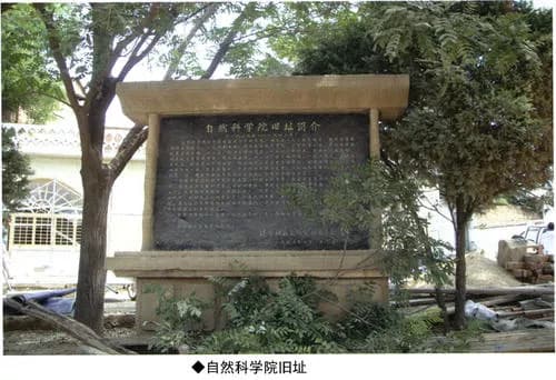 自然科学院旧址