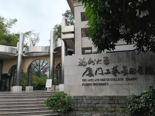 福州大学厦门工艺美院