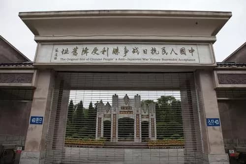 抗日胜利芷江洽降旧址（芷江抗战碉堡群）