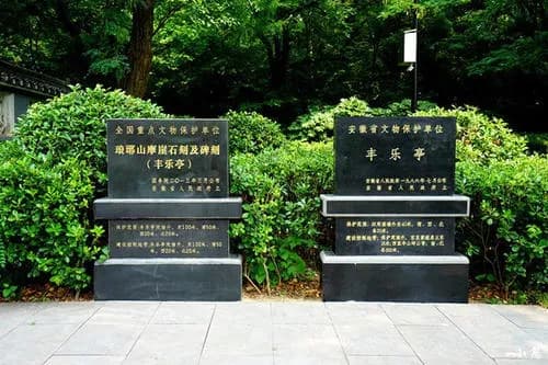 琅琊山摩崖石刻及碑刻
