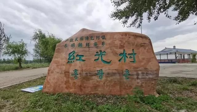 红光风景区