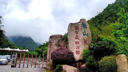 云岗国家森林公园