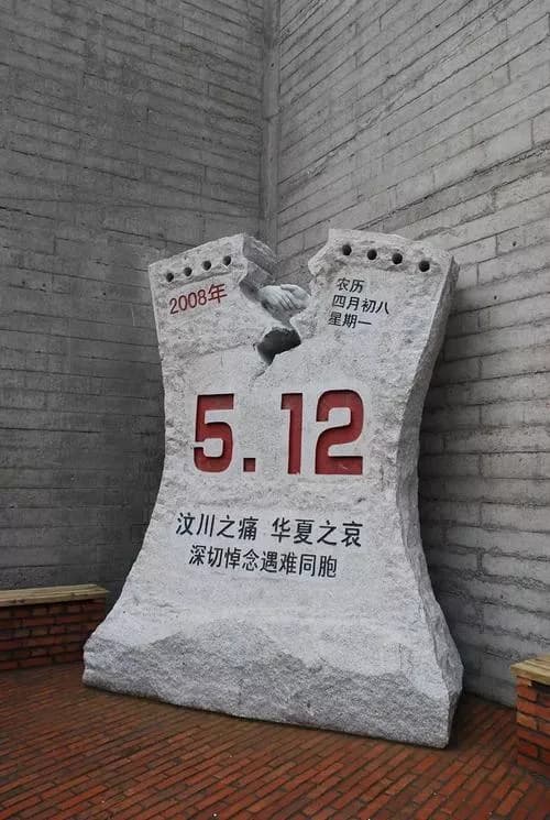 5·12抗震救灾纪念馆