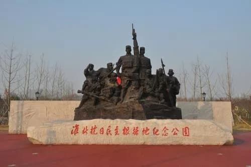 淮北抗日民主根据地纪念公园