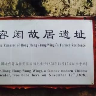 容闳故居遗址