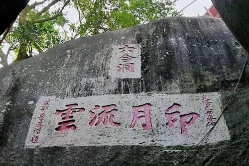 赵纾攻剿红夷刻石