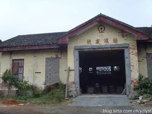 姚家坝火车站