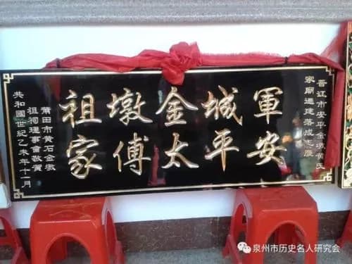安海金墩黄氏家庙