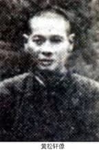 黄松轩墓