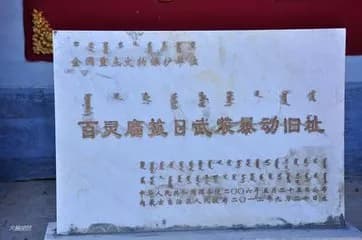 百灵庙起义旧址