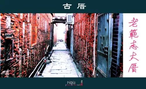 老范志古大厝