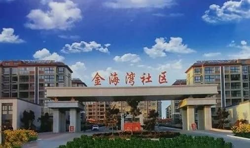 金海湾