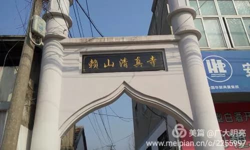 赖山清真寺