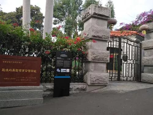 鼓浪屿英国领事公馆旧址