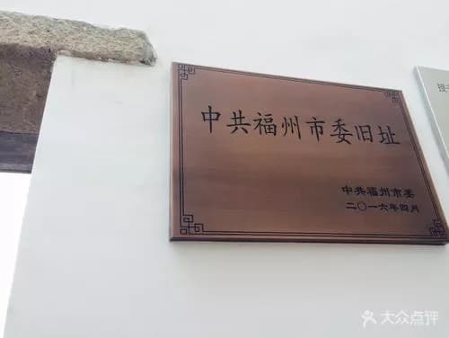 中共福州市委旧址纪念馆