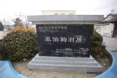 张伯驹旧居