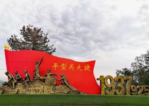 平型关大捷纪念馆