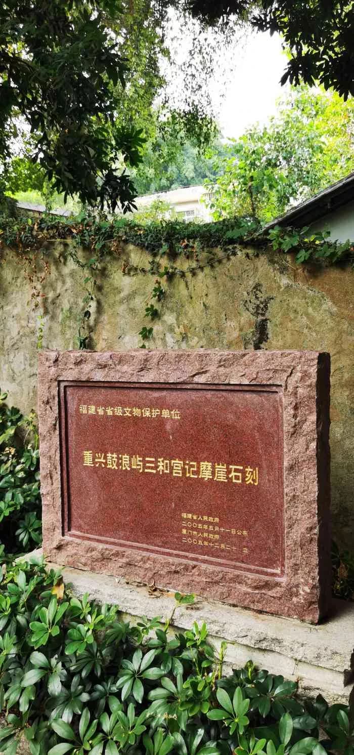 重兴鼓浪屿三和宫记摩崖石刻