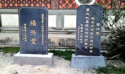 永春福兴堂