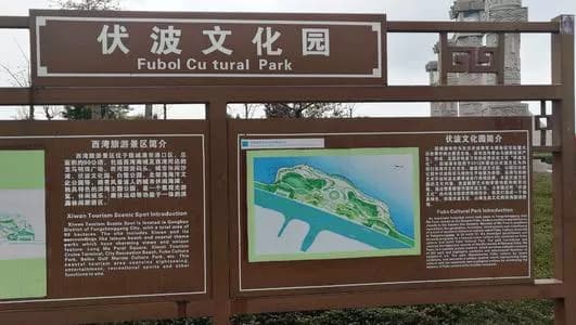 伏波文化园