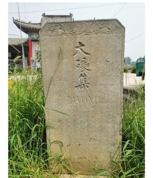 大碾集遗址