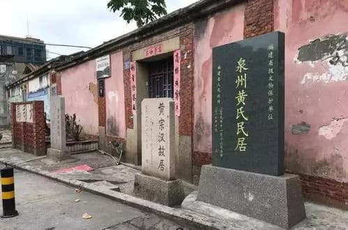 黄宗汉故居