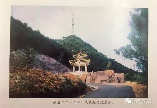 德庆人民“二·二八”武装起义纪念亭