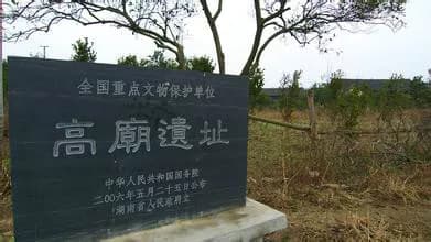 高皇庙遗址