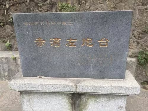深圳赤湾左炮台