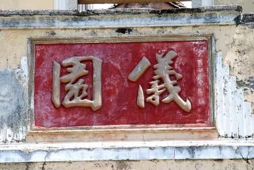 黄琪翔故居（仪园）