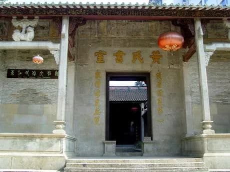 惠州黄家祠（黄氏书室）